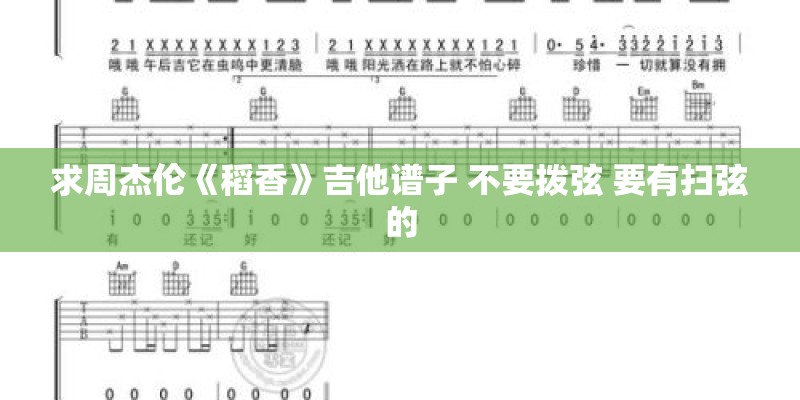 求周杰伦《稻香》吉他谱子 不要拨弦 要有扫弦的