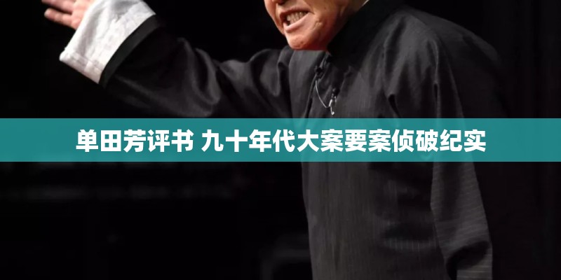 单田芳评书 九十年代大案要案侦破纪实