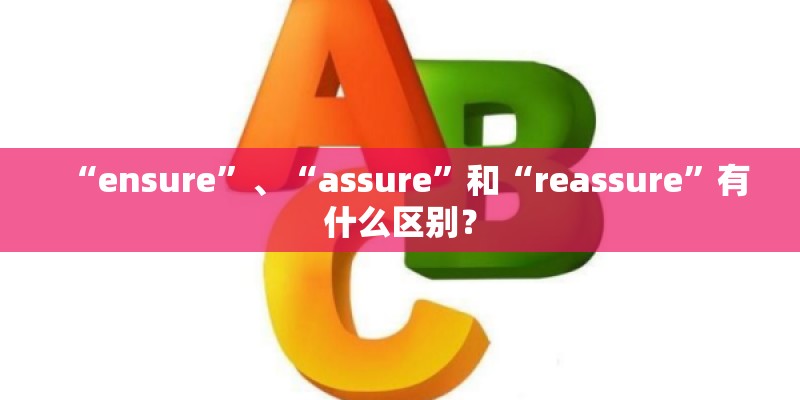 “ensure”、“assure”和“reassure”有什么区别？