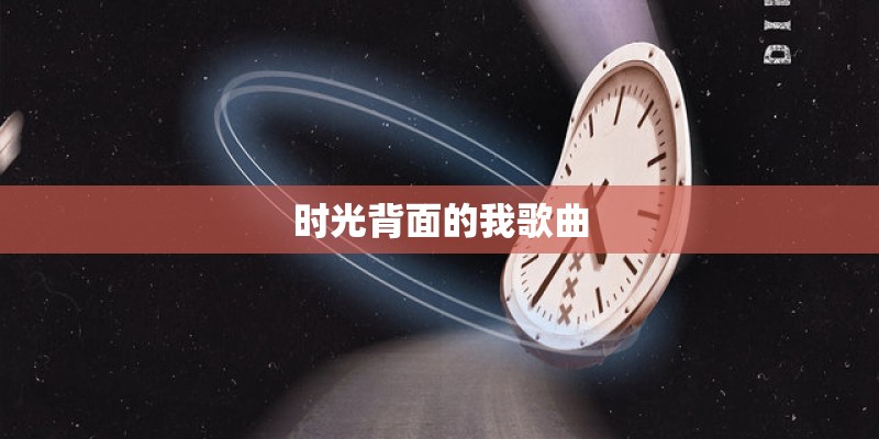 时光背面的我歌曲
