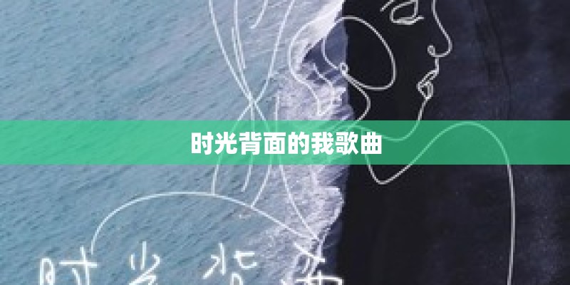 时光背面的我歌曲