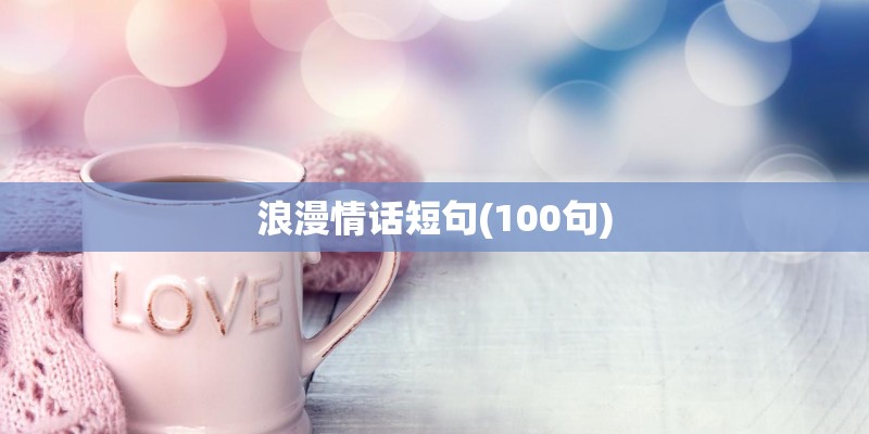 浪漫情话短句(100句)