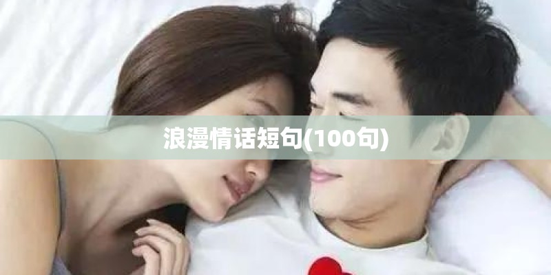 浪漫情话短句(100句)