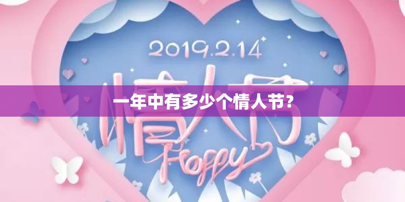一年中有多少个情人节？