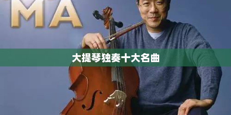 大提琴独奏十大名曲