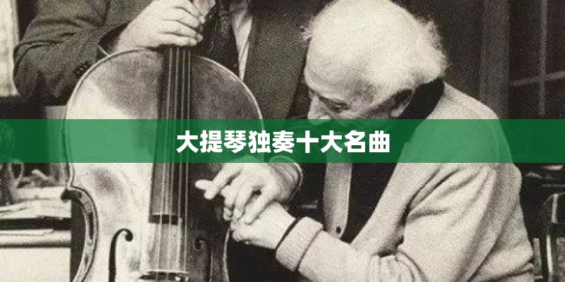 大提琴独奏十大名曲