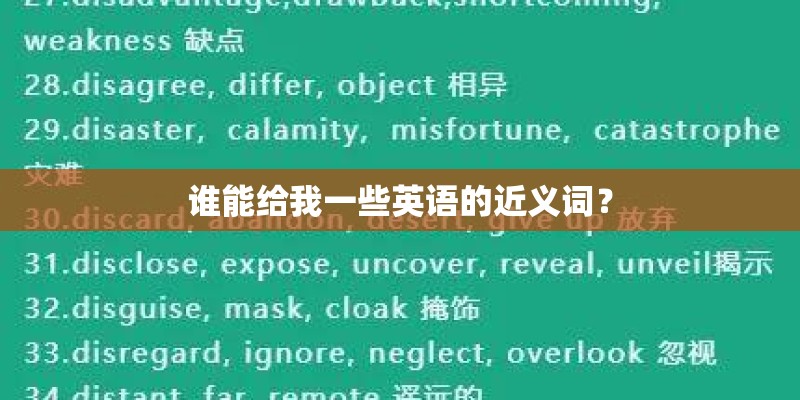 谁能给我一些英语的近义词？