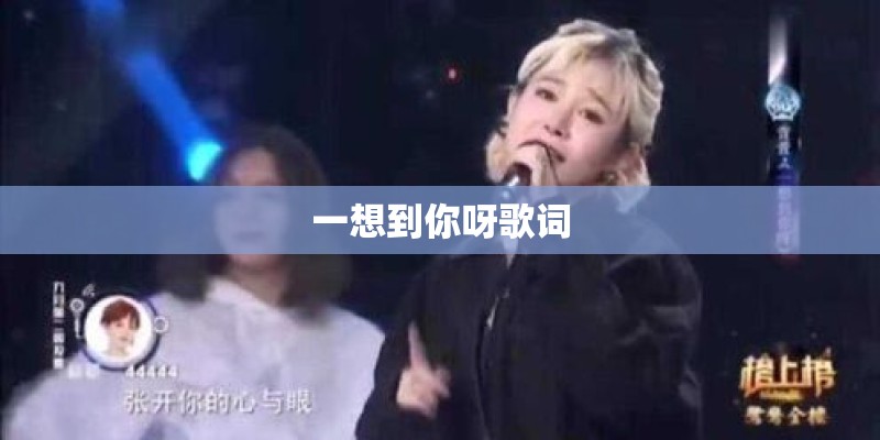 一想到你呀歌词