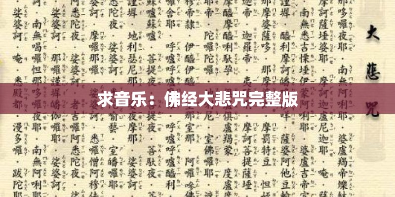 求音乐：佛经大悲咒完整版