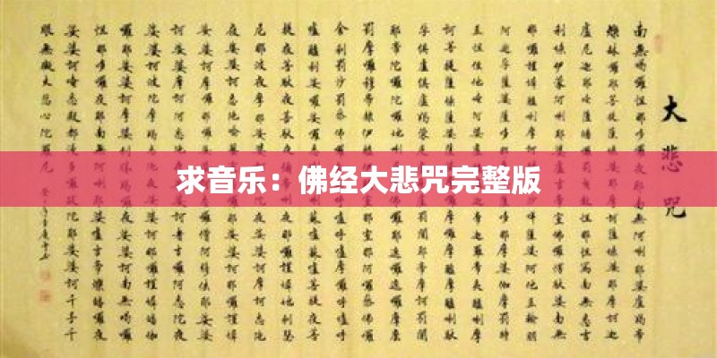 求音乐：佛经大悲咒完整版