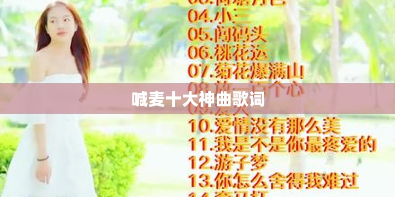 喊麦十大神曲歌词