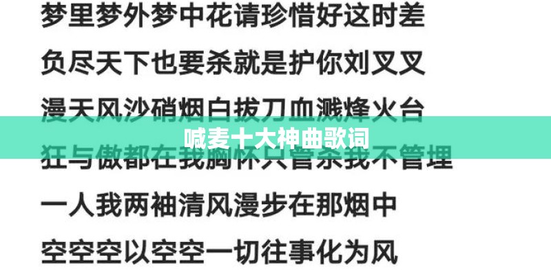 喊麦十大神曲歌词