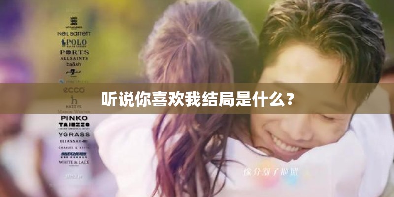 听说你喜欢我结局是什么？