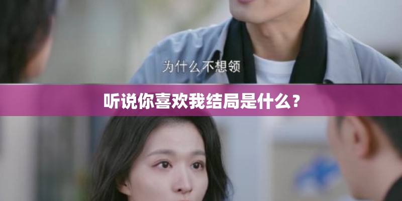 听说你喜欢我结局是什么？