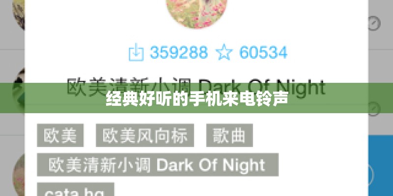 经典好听的手机来电铃声