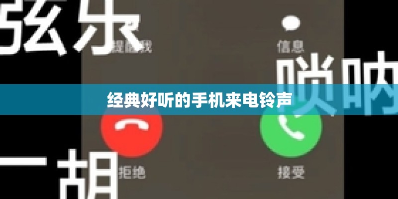 经典好听的手机来电铃声