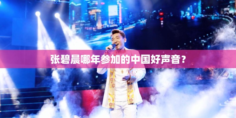 张碧晨哪年参加的中国好声音？
