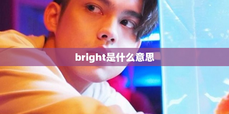 bright是什么意思