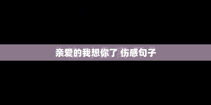 亲爱的我想你了 伤感句子