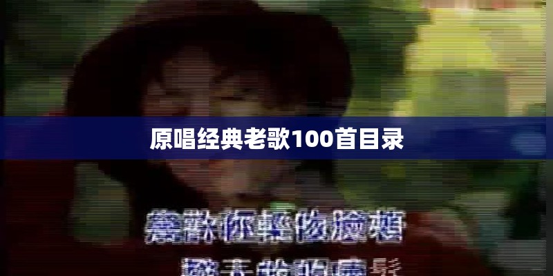 原唱经典老歌100首目录