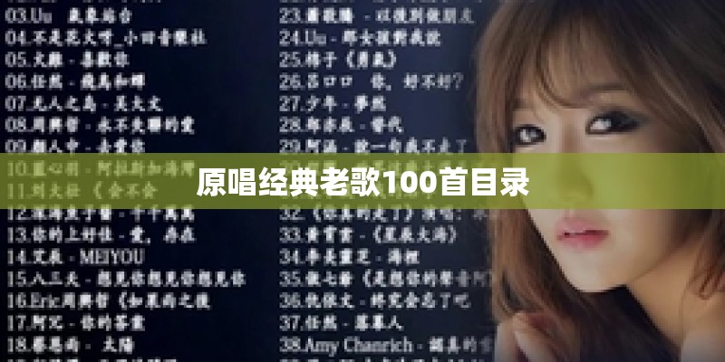 原唱经典老歌100首目录