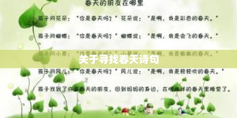 关于寻找春天诗句