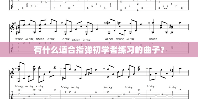 有什么适合指弹初学者练习的曲子？