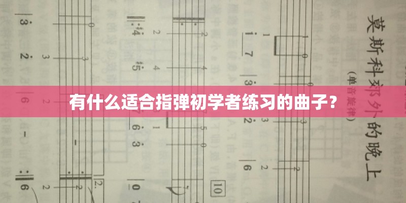有什么适合指弹初学者练习的曲子？