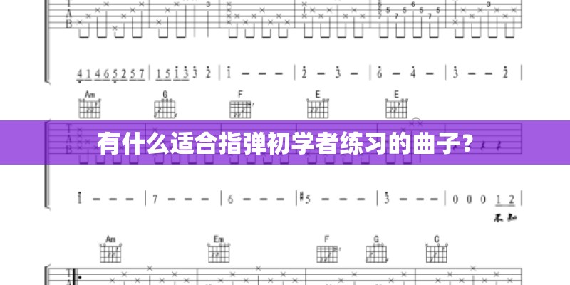 有什么适合指弹初学者练习的曲子？