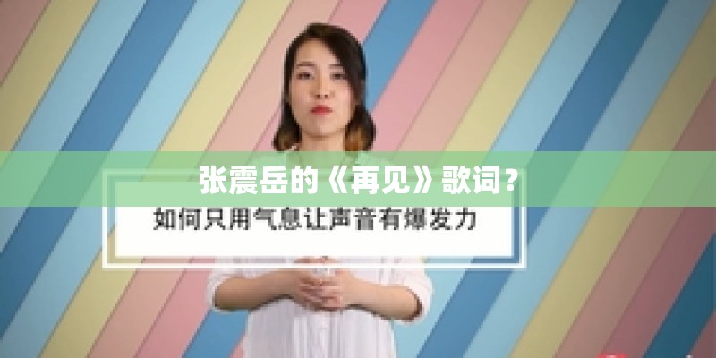 张震岳的《再见》歌词？