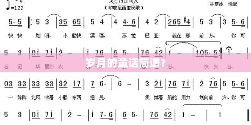岁月的童话简谱？