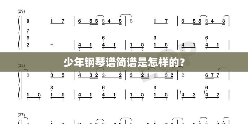少年钢琴谱简谱是怎样的？