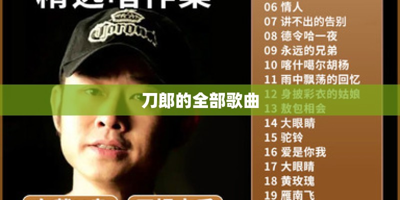 刀郎的全部歌曲