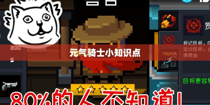 元气骑士小知识点