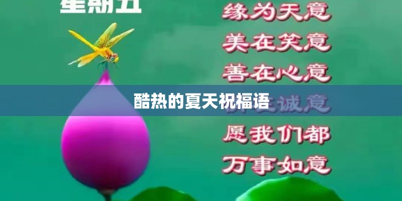 酷热的夏天祝福语