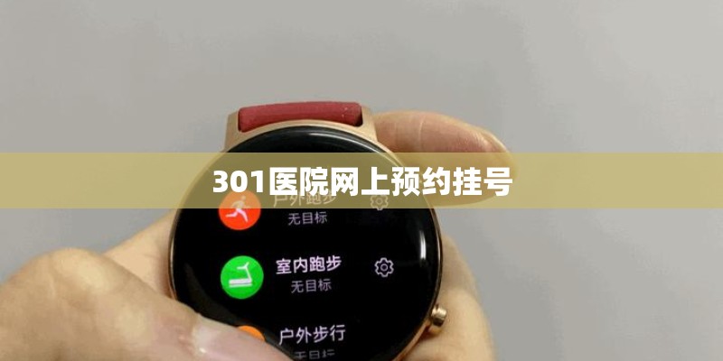 301医院网上预约挂号