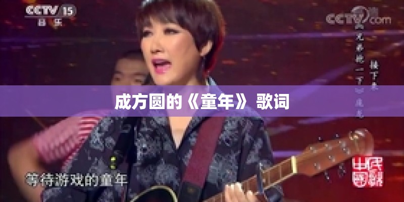 成方圆的《童年》 歌词