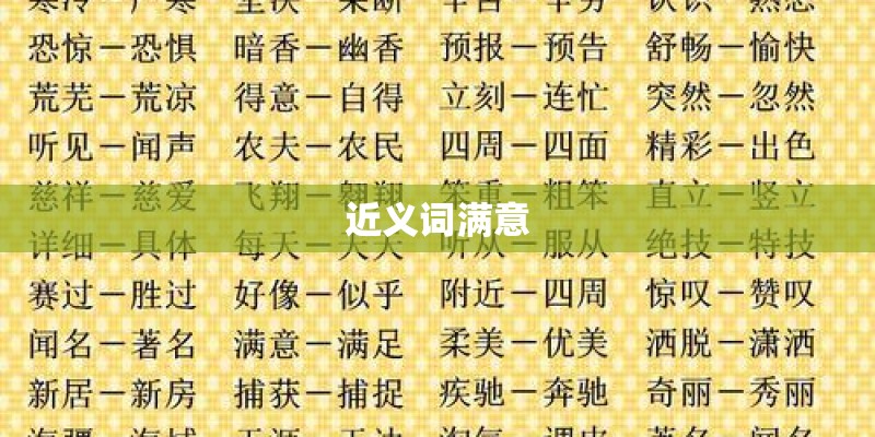 近义词满意