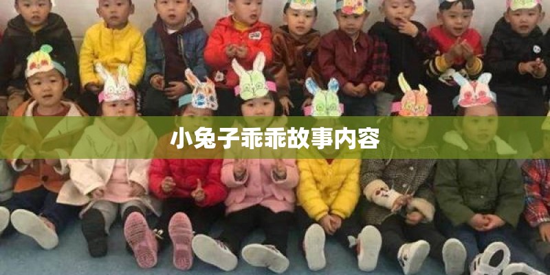 小兔子乖乖故事内容