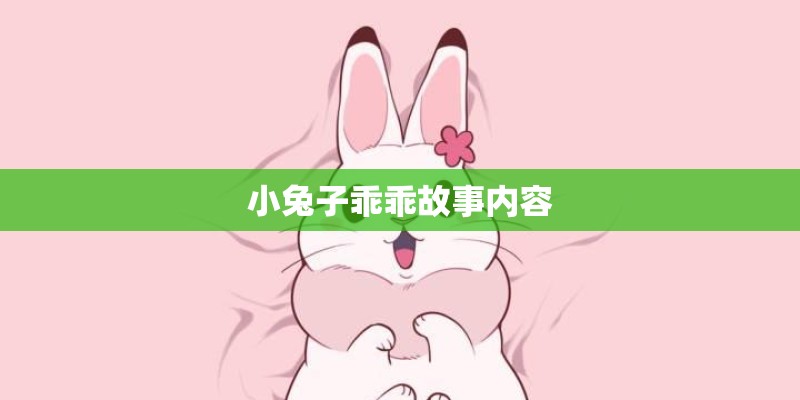 小兔子乖乖故事内容