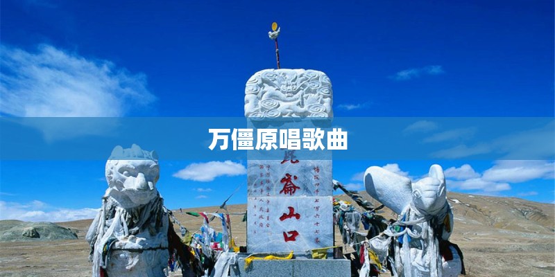 万僵原唱歌曲