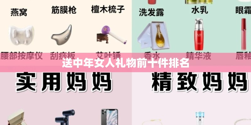 送中年女人礼物前十件排名