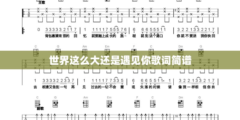 世界这么大还是遇见你歌词简谱