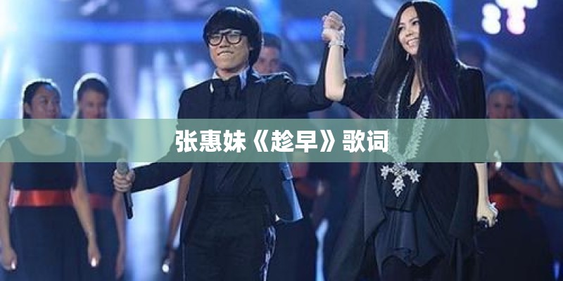张惠妹《趁早》歌词