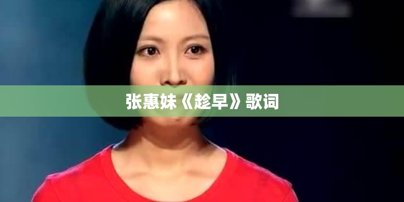 张惠妹《趁早》歌词