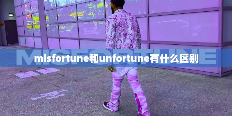 misfortune和unfortune有什么区别