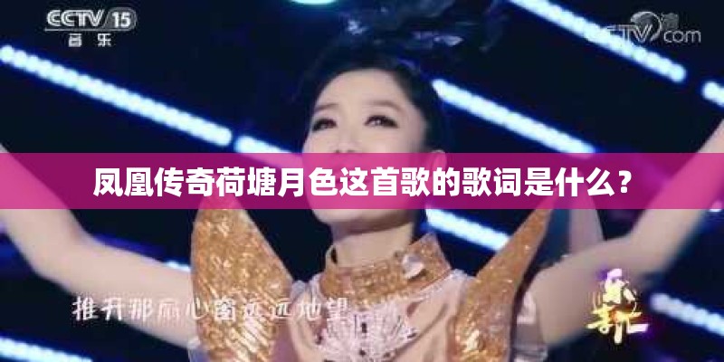 凤凰传奇荷塘月色这首歌的歌词是什么？