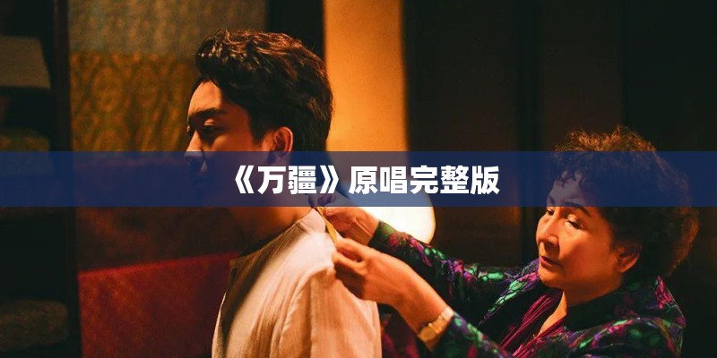 《万疆》原唱完整版