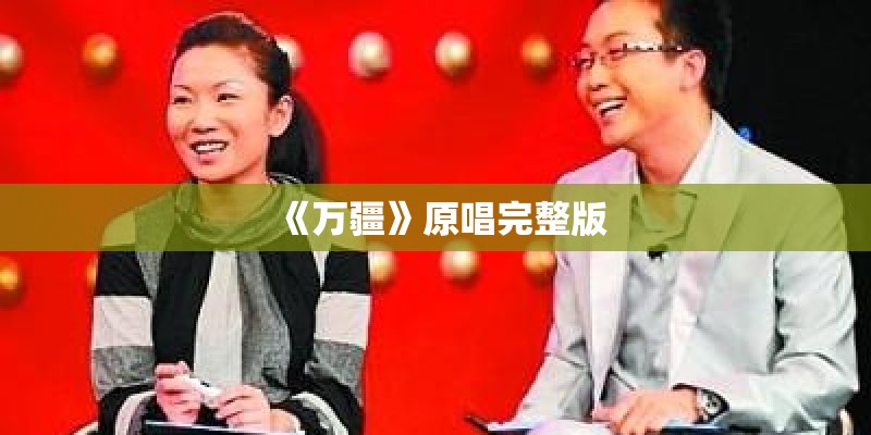 《万疆》原唱完整版