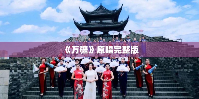 《万疆》原唱完整版
